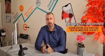 Συνέντευξη με τον Γιώργο Χατζηθεοδοσίου, Ιδιοκτήτη του SEO Marketer Agency: Πόσο Χρήσιμο είναι το SEO για τις Επιχειρήσεις Σήμερα