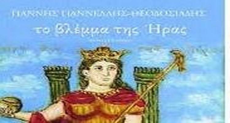 &Tau;&omicron; &beta;&lambda;έ&mu;&mu;&alpha; &Tau;&Eta;&Sigma; &Eta;&Rho;&Alpha;&Sigma; .&Mu;&upsilon;&theta;&omicron;&sigmaf; ή &Pi;&rho;&alpha;&gamma;&mu;&alpha;&tau;&iota;&kappa;ό&tau;&eta;&tau;&alpha;;