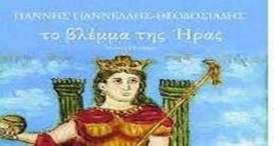 &Tau;&omicron; &beta;&lambda;έ&mu;&mu;&alpha; &Tau;&Eta;&Sigma; &Eta;&Rho;&Alpha;&Sigma; .&Mu;&upsilon;&theta;&omicron;&sigmaf; ή &Pi;&rho;&alpha;&gamma;&mu;&alpha;&tau;&iota;&kappa;ό&tau;&eta;&tau;&alpha;;