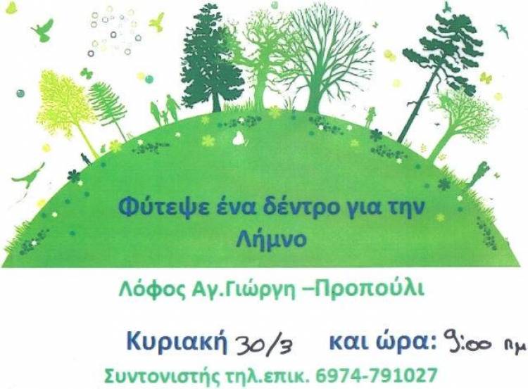 &Phi;&upsilon;&tau;&epsilon;ύ&omicron;&upsilon;&mu;&epsilon; έ&nu;&alpha; &delta;έ&nu;&tau;&rho;&omicron; &gamma;&iota;&alpha; &tau;&eta; &Lambda;ή&mu;&nu;&omicron;