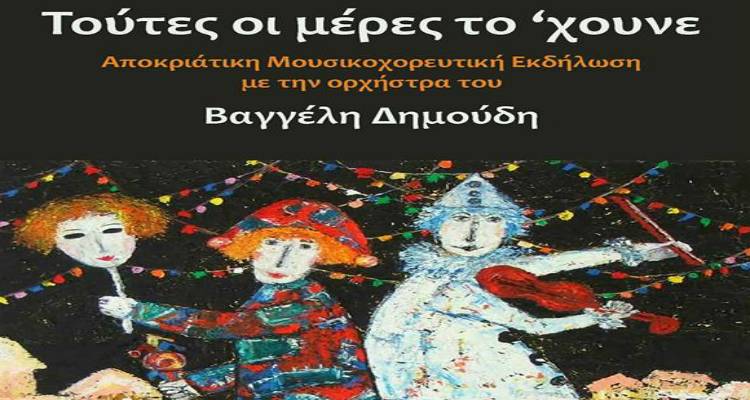 &Alpha;&pi;&omicron;&kappa;&rho;&iota;ά&tau;&iota;&kappa;&eta; &mu;&omicron;&upsilon;&sigma;&iota;&kappa;&omicron;&chi;&omicron;&rho;&epsilon;&upsilon;&tau;&iota;&kappa;ή &epsilon;&kappa;&delta;ή&lambda;&omega;&sigma;&eta; &mu;&epsilon; &tau;&omicron;&nu; &Beta;&alpha;&gamma;&gamma;έ&lambda;&eta; &Delta;&eta;&mu;&omicron;ύ&delta;&eta; &alpha;&pi;ό &tau;&omicron; &Lambda;ύ&kappa;&epsilon;&iota;&omicron; &Epsilon;&lambda;&lambda;&eta;&nu;ί&delta;&omega;&nu; &Lambda;ή&mu;&nu;&omicron;&upsilon;