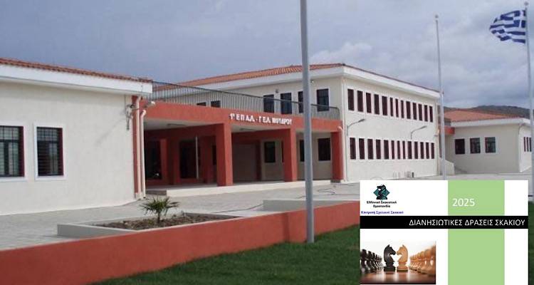 Διακρίσεις για το Γενικό Λύκειο Μούδρου στους Διανησιωτικούς Αγώνες Σκακιού 2025