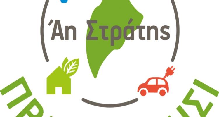 &Beta;&rho;ά&beta;&epsilon;&upsilon;&sigma;&eta; &gamma;&iota;&alpha; &tau;&omicron; έ&rho;&gamma;&omicron; &tau;&omicron;&upsilon; &Kappa;&Alpha;&Pi;&Epsilon; "&Alpha;&eta; &Sigma;&tau;&rho;ά&tau;&eta;&sigmaf; - &Pi;&rho;ά&sigma;&iota;&nu;&omicron; &Nu;&eta;&sigma;ί" &sigma;&tau;&alpha; Green Awards 2026