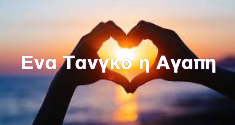 «Ένα τανγκό η αγάπη» το νέο μελοποιημένο ποίημα του Κωνσταντίνου Μπακλατζή