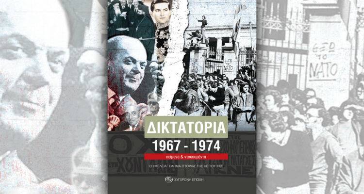 Παρουσίαση βιβλίου για τη Δικτατορία αύριο στη Μύρινα