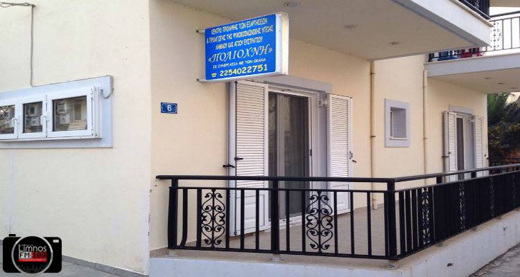 Κέντρο Πρόληψης «Πολιόχνη»: Μειοδοτική προσφορά για μετακίνηση στελεχών
