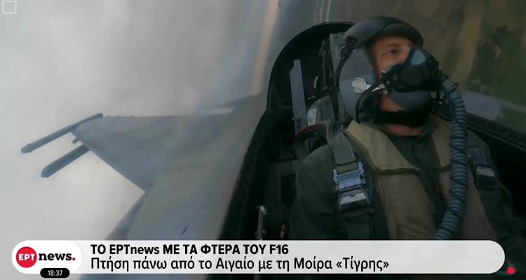 Ο Γιώργος Σιδέρης του ERTnews πετάει με F-16 της 335 Μοίρας «Τίγρης» πάνω από τα νησιά του ΒΑ Αιγαίου! (Video)