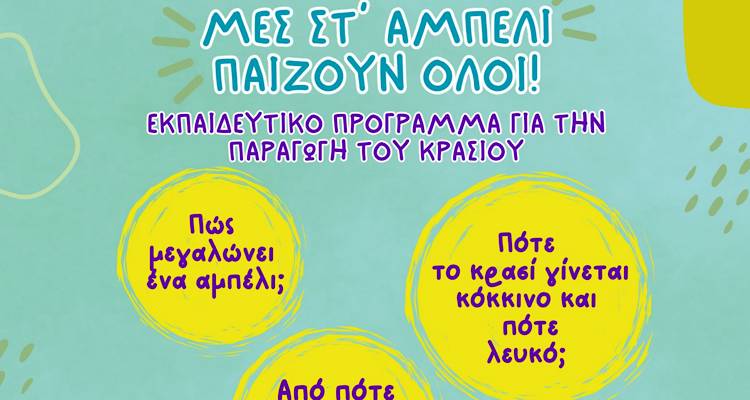 &Mu;&epsilon;&sigmaf; &sigma;&tau;&rsquo; &alpha;&mu;&pi;έ&lambda;&iota; &pi;&alpha;ί&zeta;&omicron;&upsilon;&nu; ό&lambda;&omicron;&iota;!&raquo; | &Sigma;&upsilon;&nu;&epsilon;&chi;ί&zeta;&omicron;&nu;&tau;&alpha;&iota; &omicron;&iota; &sigma;&upsilon;&mu;&mu;&epsilon;&tau;&omicron;&chi;έ&sigmaf; &gamma;&iota;&alpha; &tau;&omicron; &epsilon;&kappa;&pi;&alpha;&iota;&delta;&epsilon;&upsilon;&tau;&iota;&kappa;ό &pi;&rho;ό&gamma;&rho;&alpha;&mu;&mu;&alpha; &gamma;&iota;&alpha; &tau;&eta;&nu; &pi;&alpha;&rho;&alpha;&gamma;&omega;&gamma;ή &tau;&omicron;&upsilon; &kappa;&rho;&alpha;&sigma;&iota;&omicron;ύ &alpha;&pi;ό &tau;&omicron; LemnosWine Trails