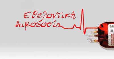 Το Νοέμβριο η επόμενη εθελοντική αιμοδοσία του Συλλόγου Εθελοντών Αιμοδοτών Λήμνου