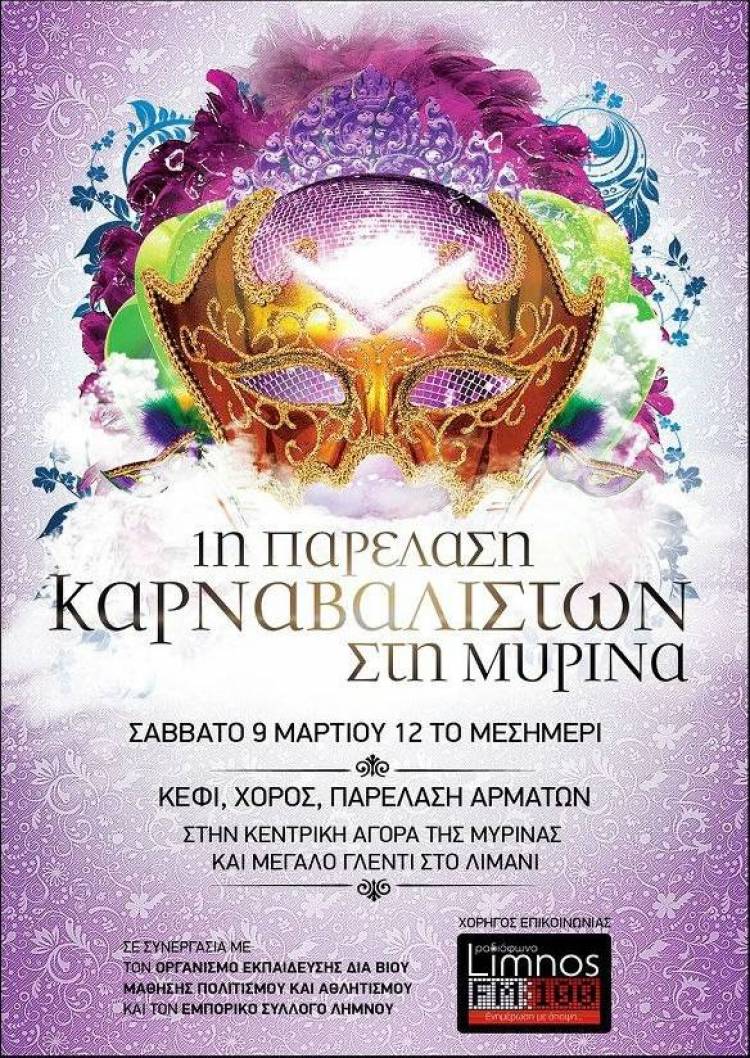 Η 1η καρναβαλιστική παρέλαση της Μύρινας, είναι γεγονός