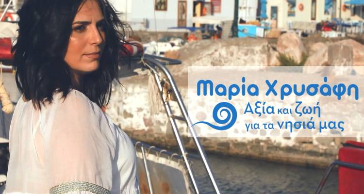 &Mu;&alpha;&rho;ί&alpha; &Chi;&rho;&upsilon;&sigma;ά&phi;&eta;: &laquo;&Alpha;&xi;ί&alpha; &kappa;&alpha;&iota; &zeta;&omega;ή &gamma;&iota;&alpha; &tau;&alpha; &nu;&eta;&sigma;&iota;ά &mu;&alpha;&sigmaf;&raquo; (video)