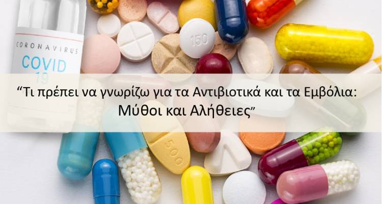 &Mu;ύ&theta;&omicron;&iota; &kappa;&alpha;&iota; &Alpha;&lambda;ή&theta;&epsilon;&iota;&epsilon;&sigmaf; &gamma;&iota;&alpha; &tau;&alpha; &Alpha;&nu;&tau;&iota;&beta;&iota;&omicron;&tau;&iota;&kappa;ά &kappa;&alpha;&iota; &tau;&alpha; &Epsilon;&mu;&beta;ό&lambda;&iota;&alpha; | &Delta;&iota;&alpha;&delta;&iota;&kappa;&tau;&upsilon;&alpha;&kappa;ή &Eta;&mu;&epsilon;&rho;ί&delta;&alpha; &Epsilon;&kappa;&pi;&alpha;ί&delta;&epsilon;&upsilon;&sigma;&eta;&sigmaf; &kappa;&alpha;&iota; &Epsilon;&upsilon;&alpha;&iota;&sigma;&theta;&eta;&tau;&omicron;&pi;&omicron;ί&eta;&sigma;&eta;&sigmaf;