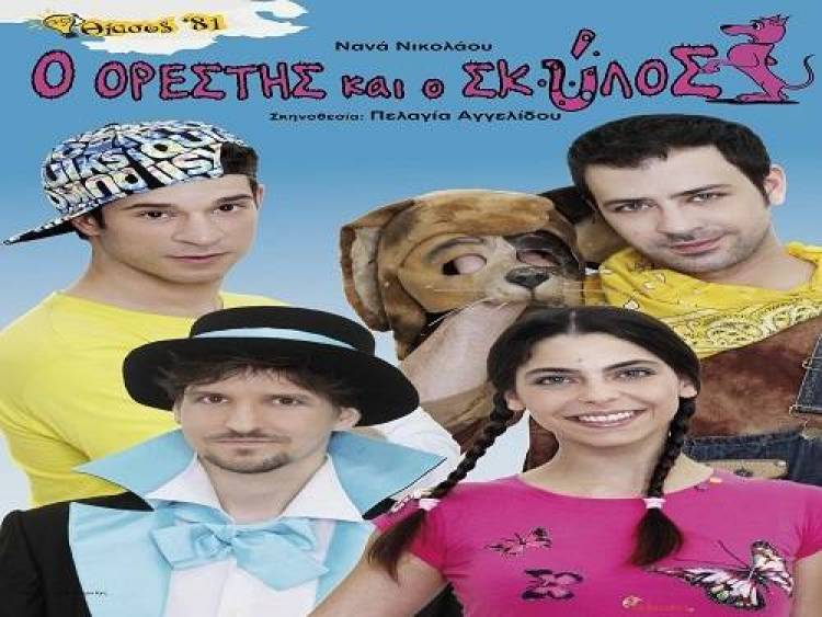 Η παιδική θεατρική παράσταση «Ο Ορέστης και ο σκύλος» στη Μύρινα και το Μούδρο