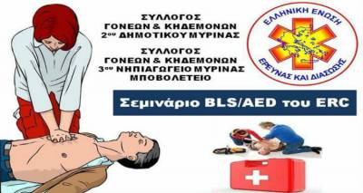 Σεμινάριο πρώτων βοηθειών στο 2ο Δημοτικό Σχολείο Μύρινας