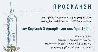 Ό&lambda;&alpha; έ&tau;&omicron;&iota;&mu;&alpha; &gamma;&iota;&alpha; &tau;&eta; 12&eta; &Gamma;&iota;&omicron;&rho;&tau;ή &Rho;&alpha;&kappa;&iota;&omicron;ύ &sigma;&tau;&omicron; &Mu;&omicron;ύ&delta;&rho;&omicron;