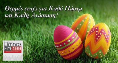 «Καλή Ανάσταση» από την Περιφέρεια Β. Αιγαίου, το Δήμο Λήμνου, φορείς και συλλόγους