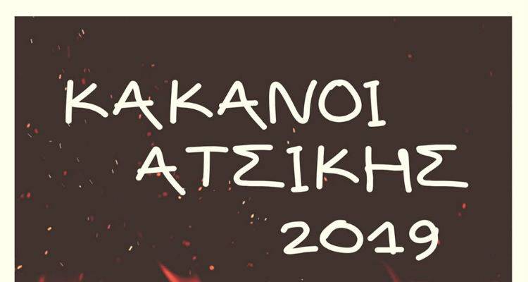 &Kappa;&alpha;&kappa;&alpha;&nu;&omicron;ί &sigma;ή&mu;&epsilon;&rho;&alpha; &kappa;&alpha;&iota; &sigma;&tau;&eta;&nu;  &Alpha;&tau;&sigma;&iota;&kappa;ή