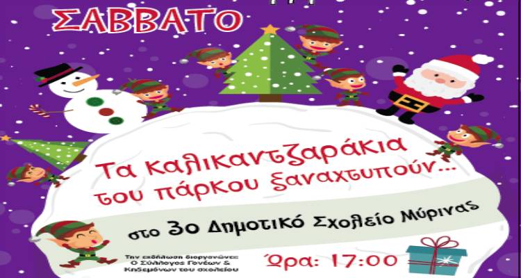 3ο Δημοτικό Μύρινας: Τα καλικατζαράκια του πάρκου έρχονται . . . και είναι έτοιμα για τρελές σκανταλιές!!!