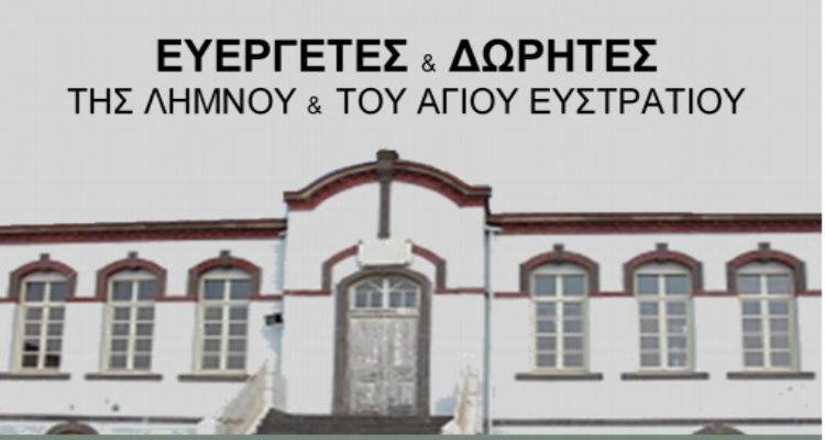 Εκδήλωση τιμής για τους Ευεργέτες και Δωρητές της Λήμνου και του Αγίου Ευστρατίου
