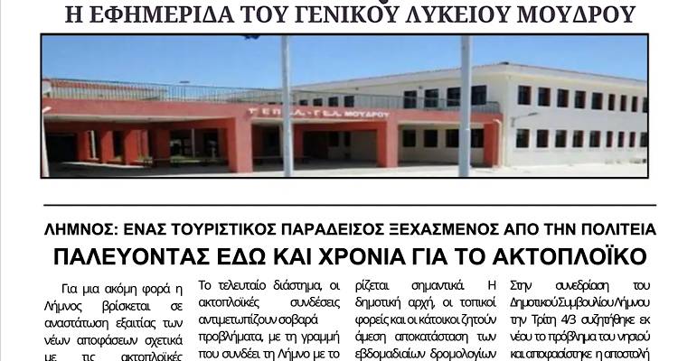 Γ.Ε.Λ. Μούδρου: Ο «Λυκειακός Παλμός» που δίνει φωνή στη μαθητική δημοσιογραφία κυκλοφόρησε το τεύχος Φεβρουαρίου - Μαρτίου