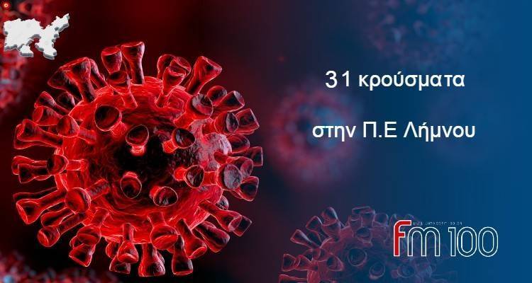 31 &nu;έ&alpha; &kappa;&rho;&omicron;ύ&sigma;&mu;&alpha;&tau;&alpha; &sigma;&tau;&eta;&nu; &Pi;.&Epsilon;. &Lambda;ή&mu;&nu;&omicron;&upsilon;