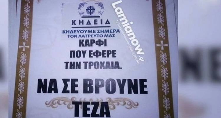 &Lambda;&alpha;&mu;ί&alpha;: &Tau;ύ&pi;&omega;&sigma;&epsilon; &kappa;&eta;&delta;&epsilon;&iota;ό&chi;&alpha;&rho;&tau;&alpha; &gamma;&iota;' &alpha;&upsilon;&tau;ό&nu; &pi;&omicron;&upsilon; &tau;&omicron;&nu; &laquo;&kappa;ά&rho;&phi;&omega;&sigma;&epsilon;&raquo; &sigma;&tau;&eta;&nu; &Tau;&rho;&omicron;&chi;&alpha;ί&alpha; - &laquo;&Nu;&alpha; &sigma;&epsilon; &beta;&rho;&omicron;ύ&nu;&epsilon; &tau;έ&zeta;&alpha;&raquo; [&epsilon;&iota;&kappa;ό&nu;&alpha;]
