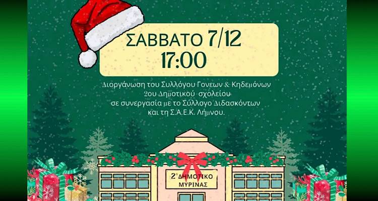 &Chi;&rho;&iota;&sigma;&tau;&omicron;ύ&gamma;&epsilon;&nu;&nu;&alpha; &sigma;&tau;&omicron; 2&omicron; &Delta;&eta;&mu;&omicron;&tau;&iota;&kappa;ό &Sigma;&chi;&omicron;&lambda;&epsilon;ί&omicron; &Mu;ύ&rho;&iota;&nu;&alpha;&sigmaf;:  &Mu;&iota;&alpha; &gamma;&iota;&omicron;&rho;&tau;&iota;&nu;ή &pi;&rho;ό&sigma;&kappa;&lambda;&eta;&sigma;&eta; &gamma;&iota;&alpha; &tau;&eta;&nu; &pi;&iota;&omicron; &mu;&alpha;&gamma;&iota;&kappa;ή &gamma;&iota;&omicron;&rho;&tau;ή &tau;&omicron;&upsilon; &chi;&rho;ό&nu;&omicron;&upsilon;!