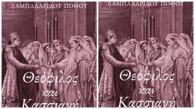 &Sigma;&tau;&alpha; &rho;ά&phi;&iota;&alpha; &tau;&omega;&nu; &beta;&iota;&beta;&lambda;&iota;&omicron;&pi;&omega;&lambda;&epsilon;ί&omega;&nu; &tau;&omicron; &laquo;&Theta;&epsilon;ό&phi;&iota;&lambda;&omicron;&sigmaf; &kappa;&alpha;&iota; &Kappa;&alpha;&sigma;&sigma;&iota;&alpha;&nu;ή&raquo; &tau;&eta;&sigmaf; &Mu;&alpha;&rho;ί&alpha;&sigmaf; &Lambda;&alpha;&mu;&pi;&alpha;&delta;&alpha;&rho;ί&delta;&omicron;&upsilon; &Pi;ό&theta;&omicron;&upsilon;.