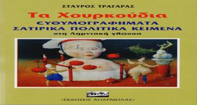 Ο Λημνιός Σταύρος Τραγάρας παρουσιάζει «Τα Χαρκούδια»