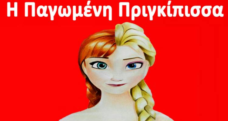 «Η Παγωμένη Πριγκίπισσα» έρχεται στη Λήμνο