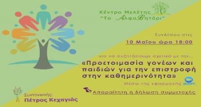 &Delta;&iota;&alpha;&delta;&iota;&kappa;&tau;&upsilon;&alpha;&kappa;ή &sigma;&upsilon;&zeta;ή&tau;&eta;&sigma;&eta; &mu;&epsilon; &theta;έ&mu;&alpha;  &laquo;&Pi;&rho;&omicron;&epsilon;&tau;&omicron;&iota;&mu;&alpha;&sigma;ί&alpha; &gamma;&omicron;&nu;έ&omega;&nu; &kappa;&alpha;&iota; &pi;&alpha;&iota;&delta;&iota;ώ&nu; &gamma;&iota;&alpha; &tau;&eta;&nu; &epsilon;&pi;&iota;&sigma;&tau;&rho;&omicron;&phi;ή &sigma;&tau;&eta;&nu; &kappa;&alpha;&theta;&eta;&mu;&epsilon;&rho;&iota;&nu;ό&tau;&eta;&tau;&alpha;&raquo;