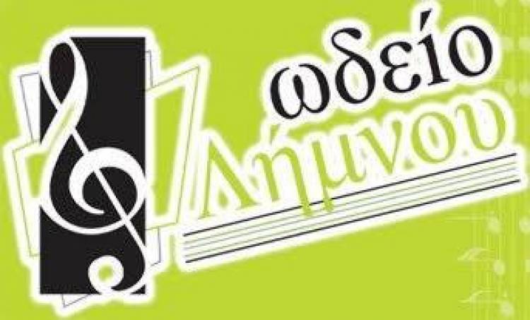 Το Ωδείο Λήμνου παρουσιάζει τους μαθητές του