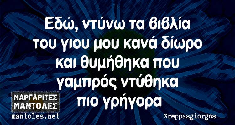 Τα παραλειπόμενα της Τετάρτης από το ελληνικό ίντερνετ