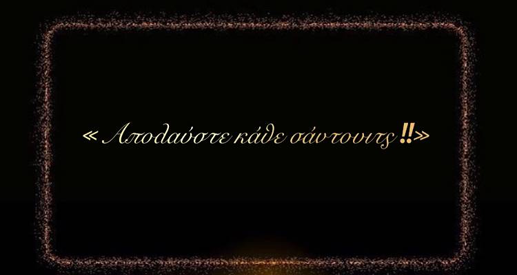 Ο Fm 100 σας εύχεται το 2024 να «απολαύσετε κάθε σάντουιτς»