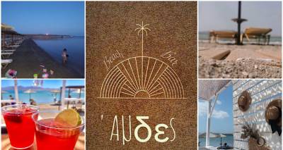 Beach bar Ά&mu;&delta;&epsilon;&sigmaf;: Ή&rho;&theta;&epsilon; &gamma;&iota;&alpha; &nu;&alpha; &sigma;&omicron;&upsilon; &theta;&upsilon;&mu;ί&sigma;&epsilon;&iota;, &tau;&iota; &sigma;&eta;&mu;&alpha;ί&nu;&epsilon;&iota; &epsilon;&lambda;&lambda;&eta;&nu;&iota;&kappa;ό &kappa;&alpha;&lambda;&omicron;&kappa;&alpha;ί&rho;&iota;.