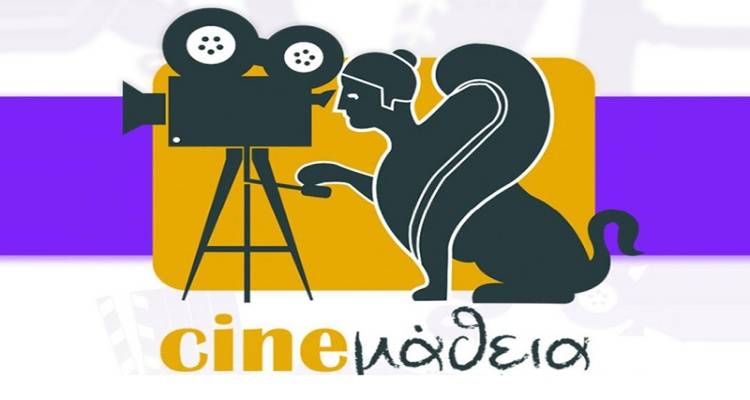 Cineμάθεια: Στη Σύρο θα ταξιδέψουν φέτος οι ταινίες απο τους μαθητές της Λήμνου