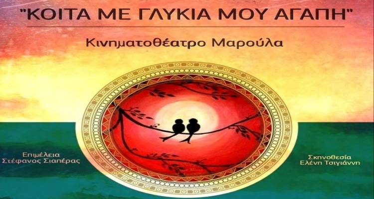 &laquo;&Kappa;&omicron;ί&tau;&alpha; &mu;&epsilon; &gamma;&lambda;&upsilon;&kappa;&iota;ά &mu;&omicron;&upsilon; &alpha;&gamma;ά&pi;&eta;&raquo;: &Omicron; &Mu;&Epsilon;&Alpha;&Sigma; &Lambda;ή&mu;&nu;&omicron;&sigmaf; &tau;&iota;&mu;ά &tau;&omicron;&nu; έ&rho;&omega;&tau;&alpha;