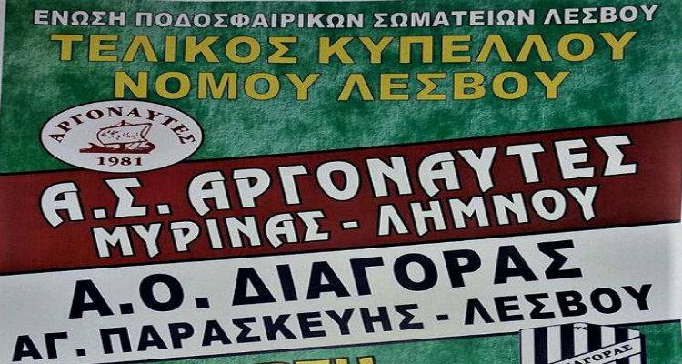 Σήμερα στη Μύρινα: Αργοναύτες και Διαγόρας για την κούπα του κυπέλλου Λέσβου