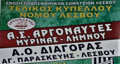 Σήμερα στη Μύρινα: Αργοναύτες και Διαγόρας για την κούπα του κυπέλλου Λέσβου