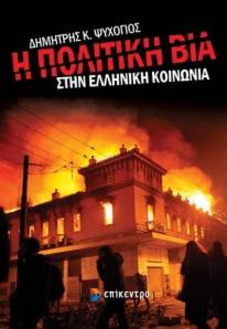 &Eta; &pi;&omicron;&lambda;&iota;&tau;&iota;&kappa;ή &beta;ί&alpha; &sigma;&tau;&eta;&nu; &epsilon;&lambda;&lambda;&eta;&nu;&iota;&kappa;ή &kappa;&omicron;&iota;&nu;&omega;&nu;ί&alpha;