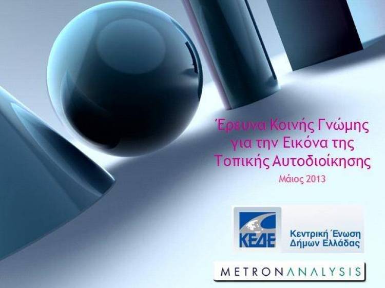 Τι εικόνα έχουν οι πολίτες για την Τοπική Αυτοδιοίκηση; | Έρευνα της Metron Analysis για την ΚΕΔΕ