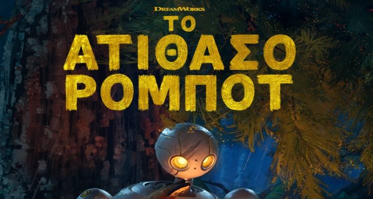 &laquo;&Tau;&omicron; &alpha;&tau;ί&theta;&alpha;&sigma;&omicron; &rho;&omicron;&mu;&pi;ό&tau;&raquo; - &Pi;&alpha;&rho;&alpha;&sigma;&kappa;&epsilon;&upsilon;ή 21, &Sigma;ά&beta;&beta;&alpha;&tau;&omicron; 22, &Kappa;&upsilon;&rho;&iota;&alpha;&kappa;ή 23/2 &sigma;&tau;&omicron; "&Mu;&alpha;&rho;&omicron;ύ&lambda;&alpha;"