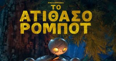 &laquo;&Tau;&omicron; &alpha;&tau;ί&theta;&alpha;&sigma;&omicron; &rho;&omicron;&mu;&pi;ό&tau;&raquo; - &Pi;&alpha;&rho;&alpha;&sigma;&kappa;&epsilon;&upsilon;ή 21, &Sigma;ά&beta;&beta;&alpha;&tau;&omicron; 22, &Kappa;&upsilon;&rho;&iota;&alpha;&kappa;ή 23/2 &sigma;&tau;&omicron; "&Mu;&alpha;&rho;&omicron;ύ&lambda;&alpha;"
