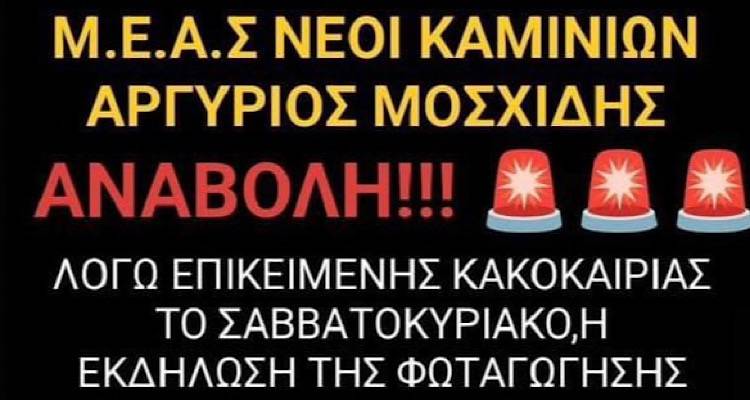 Αναβολή της φωταγώγησης του Χριστουγεννιάτικου δέντρου από τους νέους των Καμινίων λόγω καιρού