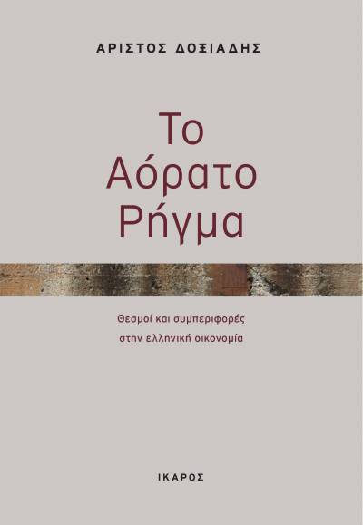 &Tau;&omicron; &alpha;ό&rho;&alpha;&tau;&omicron; &rho;ή&gamma;&mu;&alpha; &kappa;&alpha;&iota; &omicron;&iota; &omicron;&rho;&alpha;&tau;έ&sigmaf; &mu;&alpha;&sigmaf; &pi;&lambda;ά&nu;&epsilon;&sigmaf;