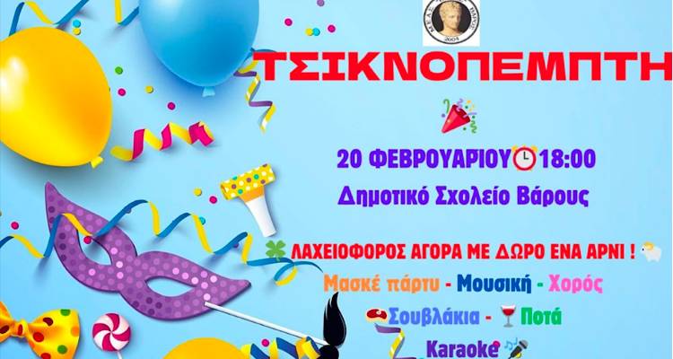 &Tau;&sigma;&iota;&kappa;&nu;&omicron;&pi;έ&mu;&pi;&tau;&eta; &sigma;&tau;&omicron; &Beta;ά&rho;&omicron;&sigmaf;: &Gamma;&lambda;έ&nu;&tau;&iota;, &chi;&omicron;&rho;ό&sigmaf; &kappa;&alpha;&iota; &tau;&omicron; &pi;&alpha;&rho;&alpha;&delta;&omicron;&sigma;&iota;&alpha;&kappa;ό &tau;&sigma;ί&kappa;&nu;&iota;&sigma;&mu;&alpha;