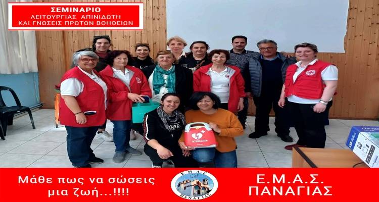 ΕΜΑΣ Παναγιάς: «22 συνάνθρωποι μπορούν να σώσουν μια ζωή!»