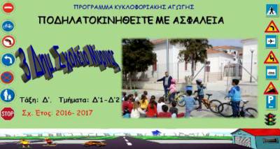 Ορθοπεταλιές… με ασφάλεια για τους μαθητές του 3ου Δημοτικού Σχολείου Μύρινας