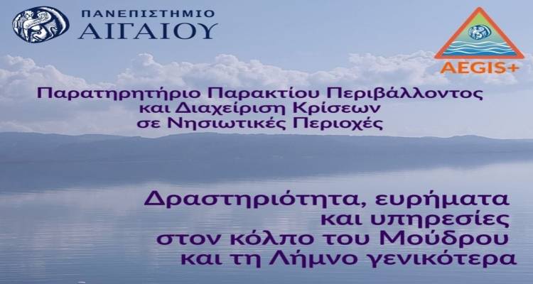 Ο Σύλλογος Μούδρου και το Πανεπιστήμιο Αιγαίου παρουσιάζουν…