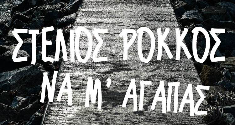 «Να Μ&#039; Αγαπάς»: Το ολοκαίνουριο καλοκαιρινό τραγούδι του Στέλιου Ρόκκου (video)